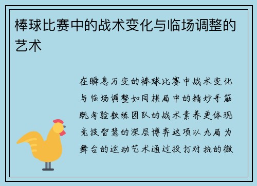 棒球比赛中的战术变化与临场调整的艺术