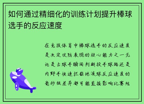 如何通过精细化的训练计划提升棒球选手的反应速度