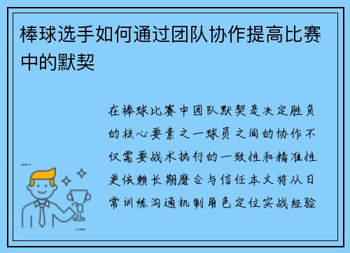 棒球选手如何通过团队协作提高比赛中的默契