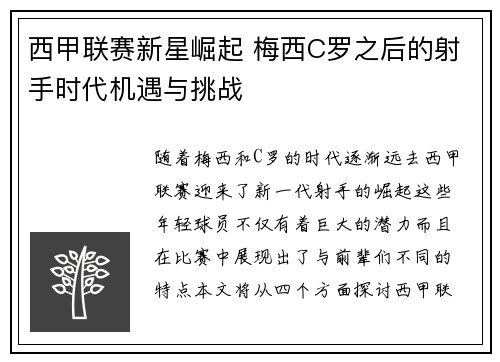 西甲联赛新星崛起 梅西C罗之后的射手时代机遇与挑战