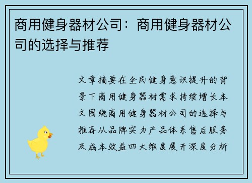 商用健身器材公司：商用健身器材公司的选择与推荐