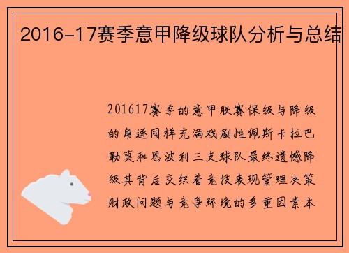 2016-17赛季意甲降级球队分析与总结
