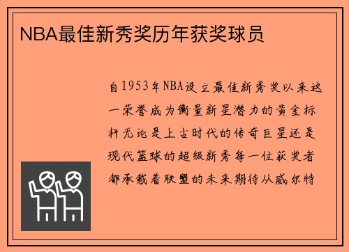 NBA最佳新秀奖历年获奖球员