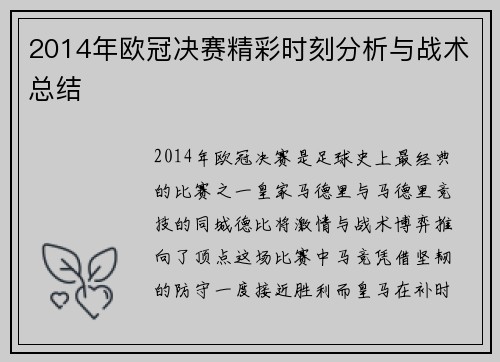 2014年欧冠决赛精彩时刻分析与战术总结