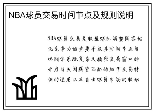 NBA球员交易时间节点及规则说明